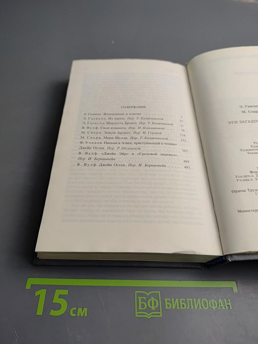 Эти загадочные англичанки...