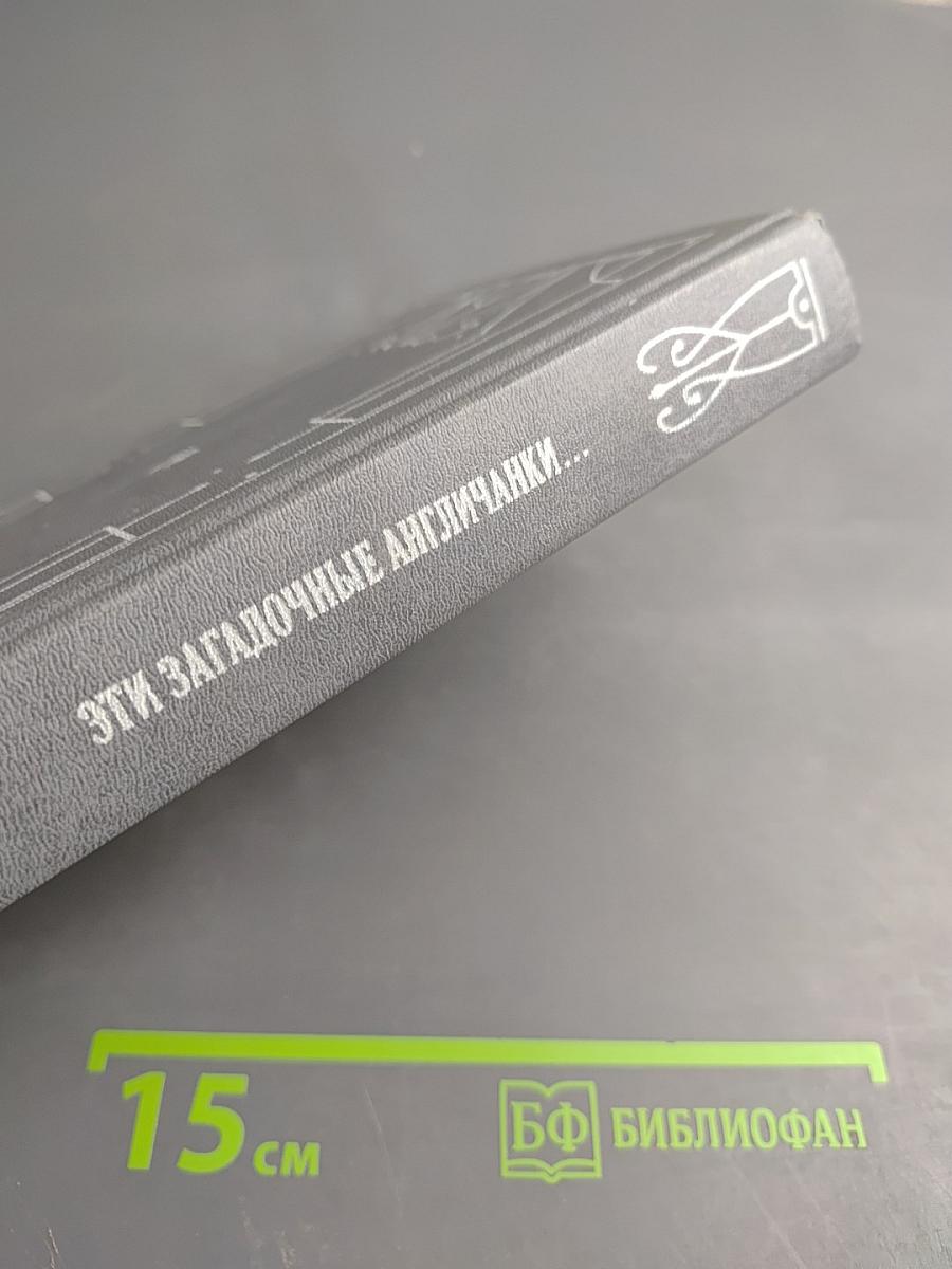 Эти загадочные англичанки...