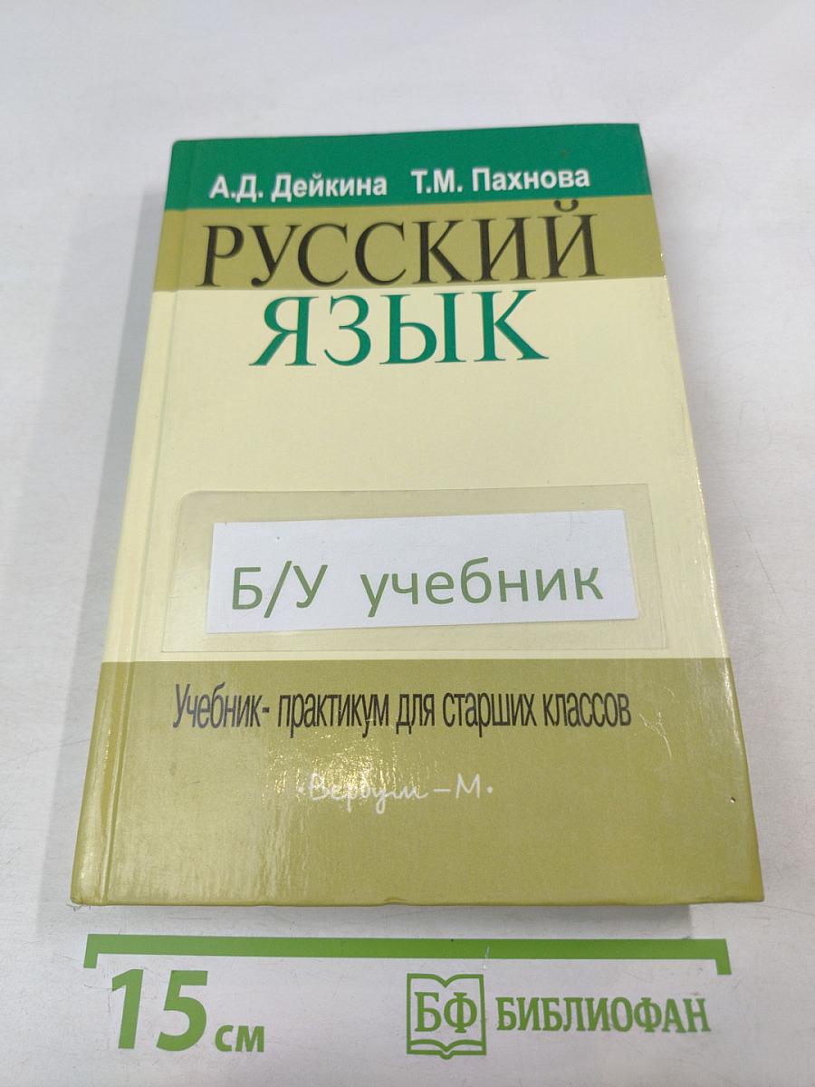 Русский язык. Учебник-практикум для старших классов