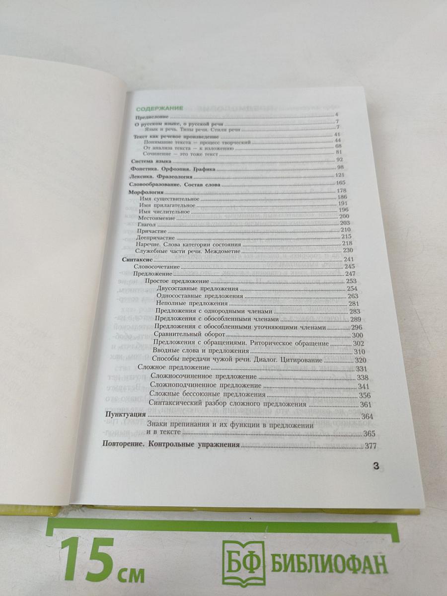 Русский язык. Учебник-практикум для старших классов