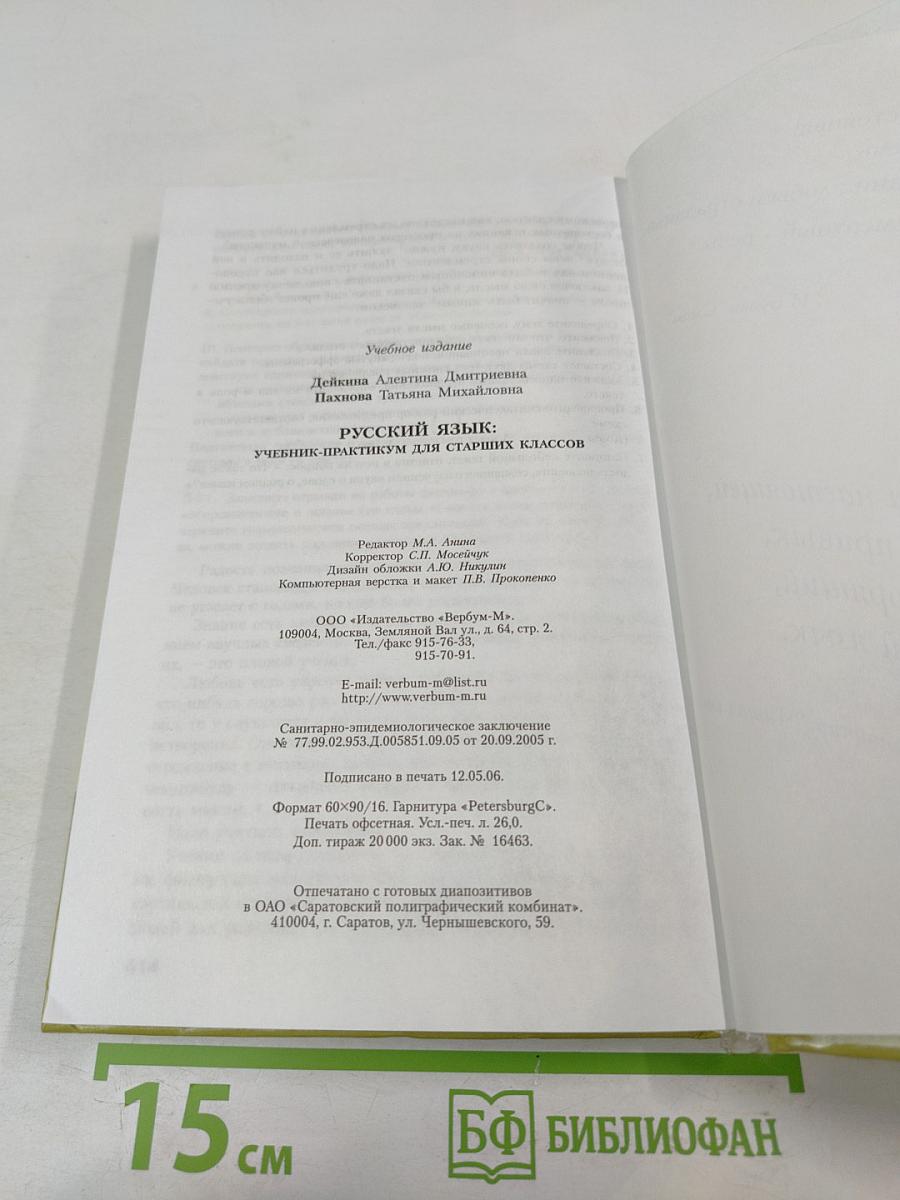Русский язык. Учебник-практикум для старших классов