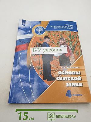 Основы светской этики 4 класс