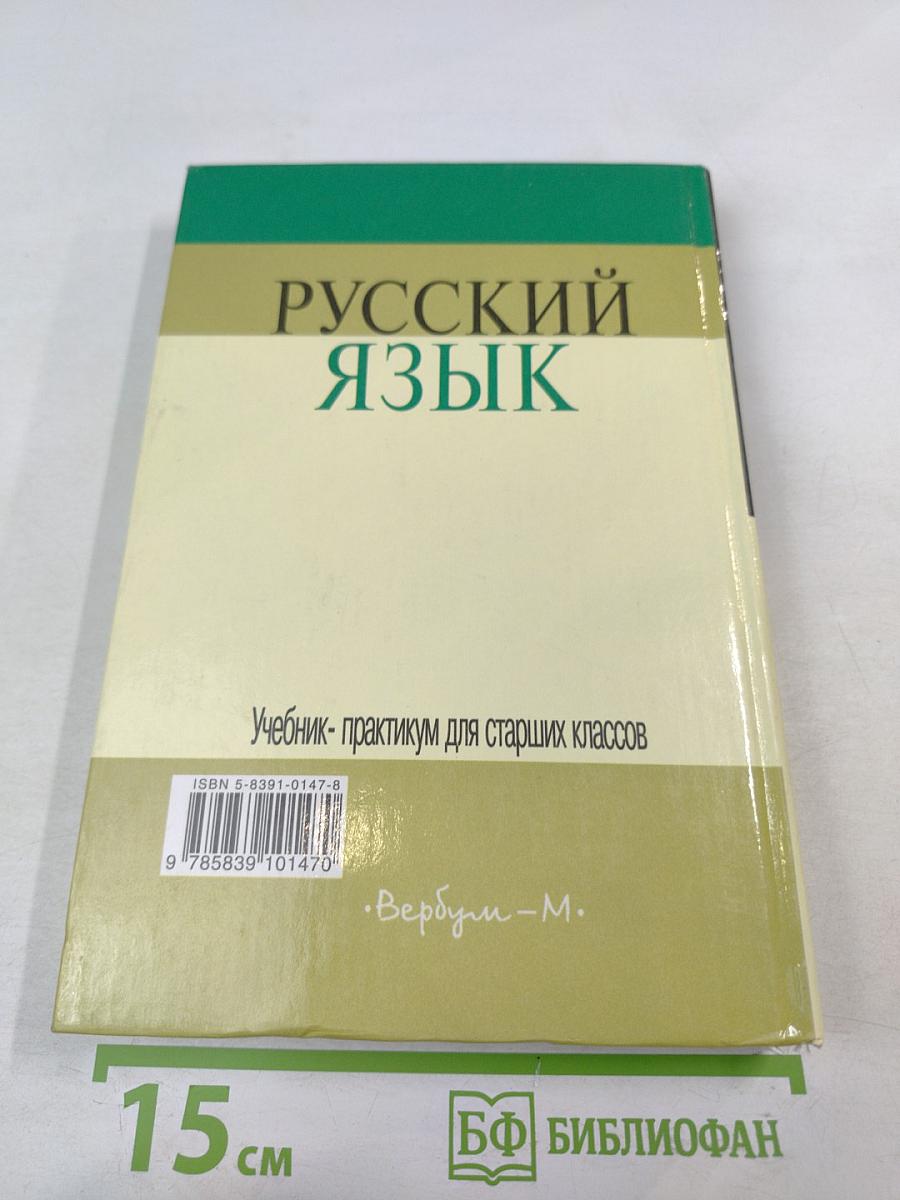 Русский язык. Учебник-практикум для старших классов