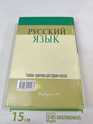 Русский язык. Учебник-практикум для старших классов