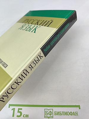Русский язык. Учебник-практикум для старших классов