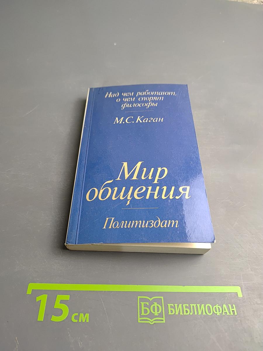 Мир общения