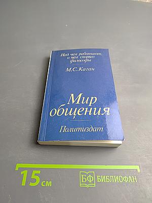 Мир общения