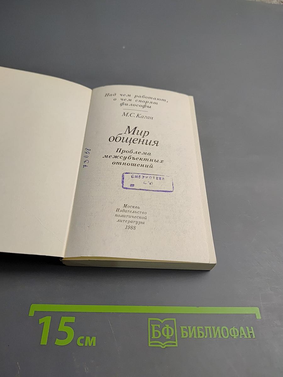 Мир общения