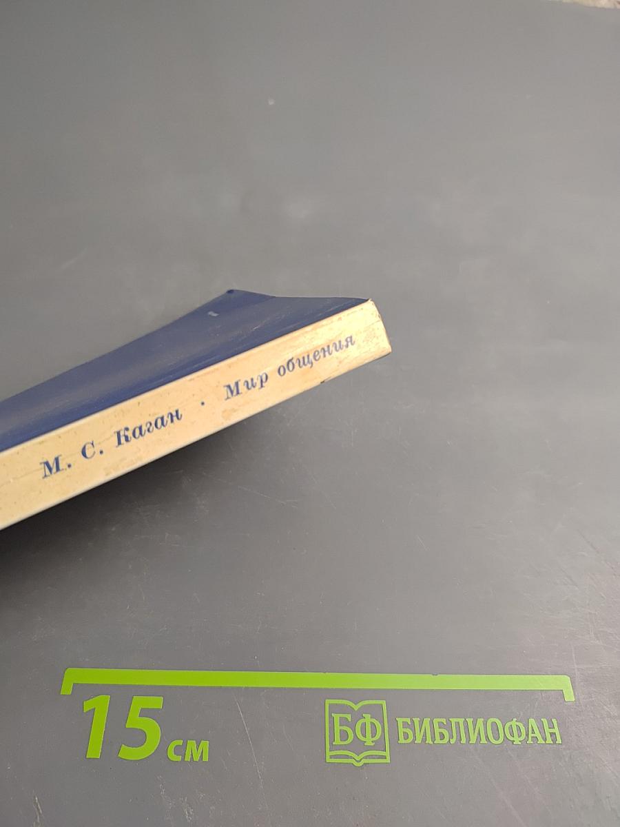 Мир общения