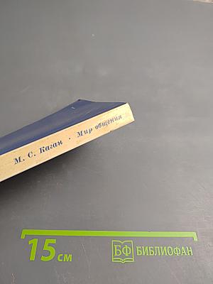 Мир общения