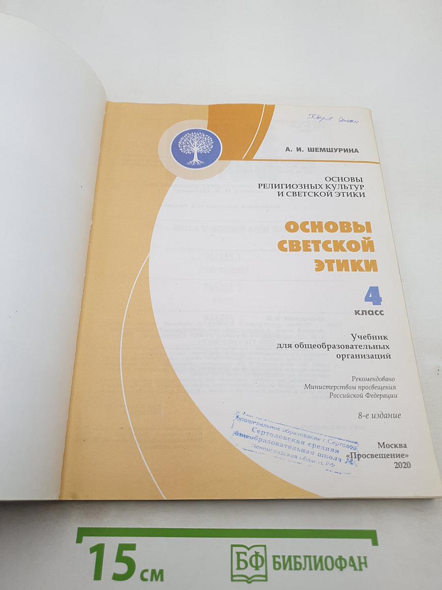 Основы светской этики 4 класс
