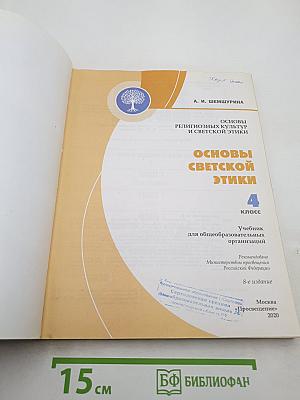 Основы светской этики 4 класс