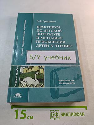Практикум по детской литературе и методике приобщения детей к чтению