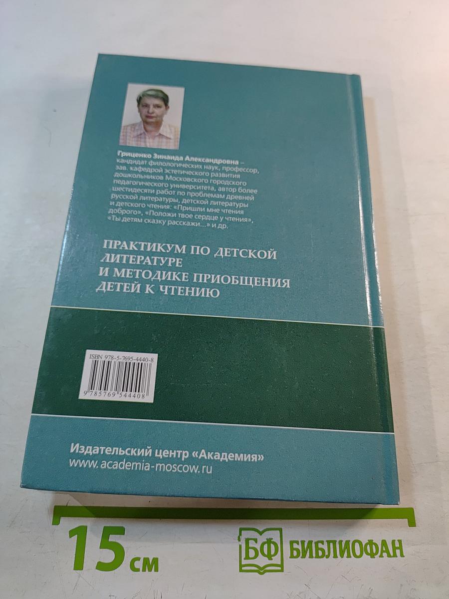 Практикум по детской литературе и методике приобщения детей к чтению