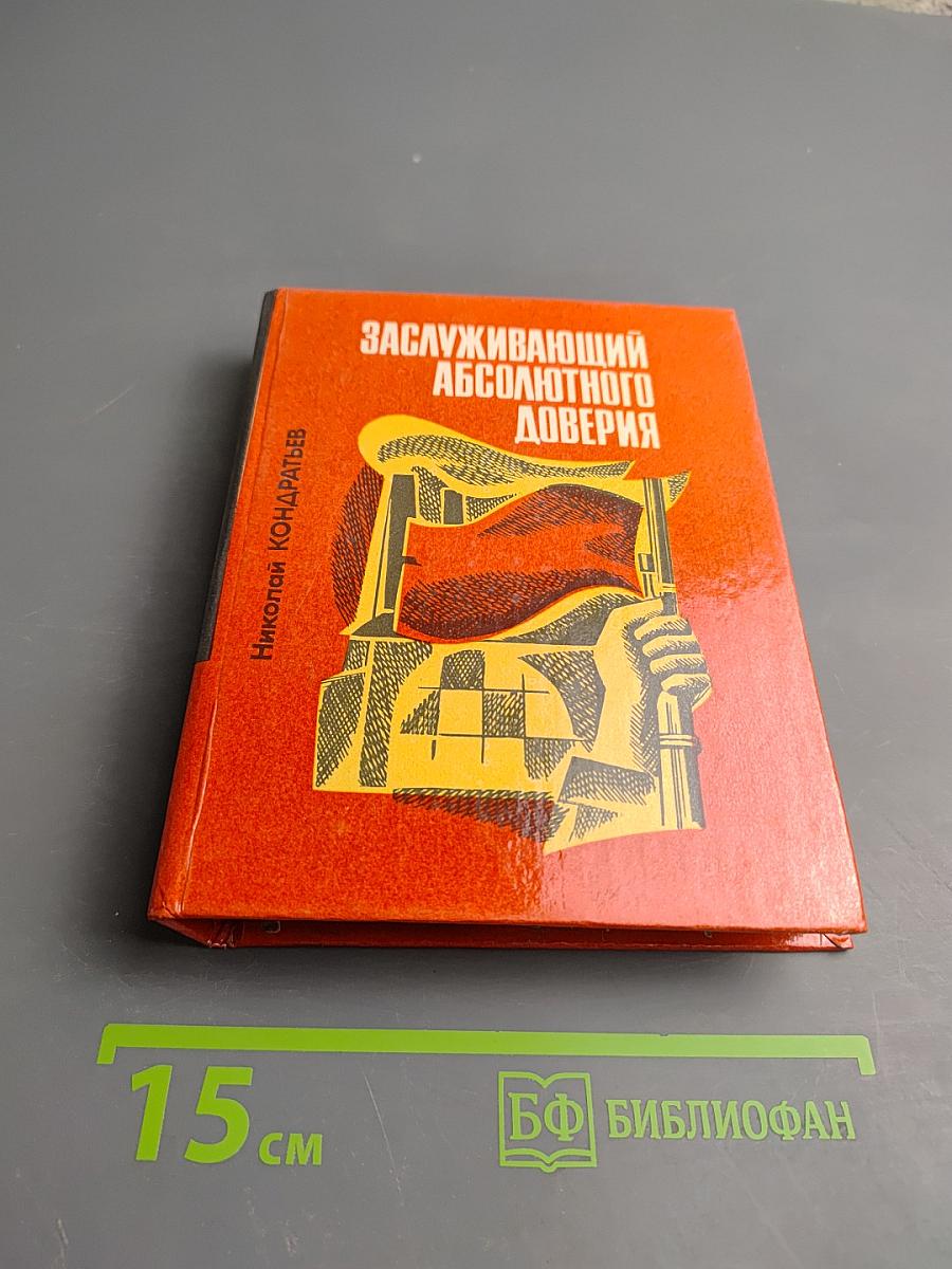 Заслуживающий абсолютного доверия