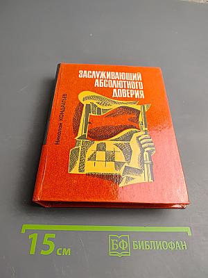 Заслуживающий абсолютного доверия