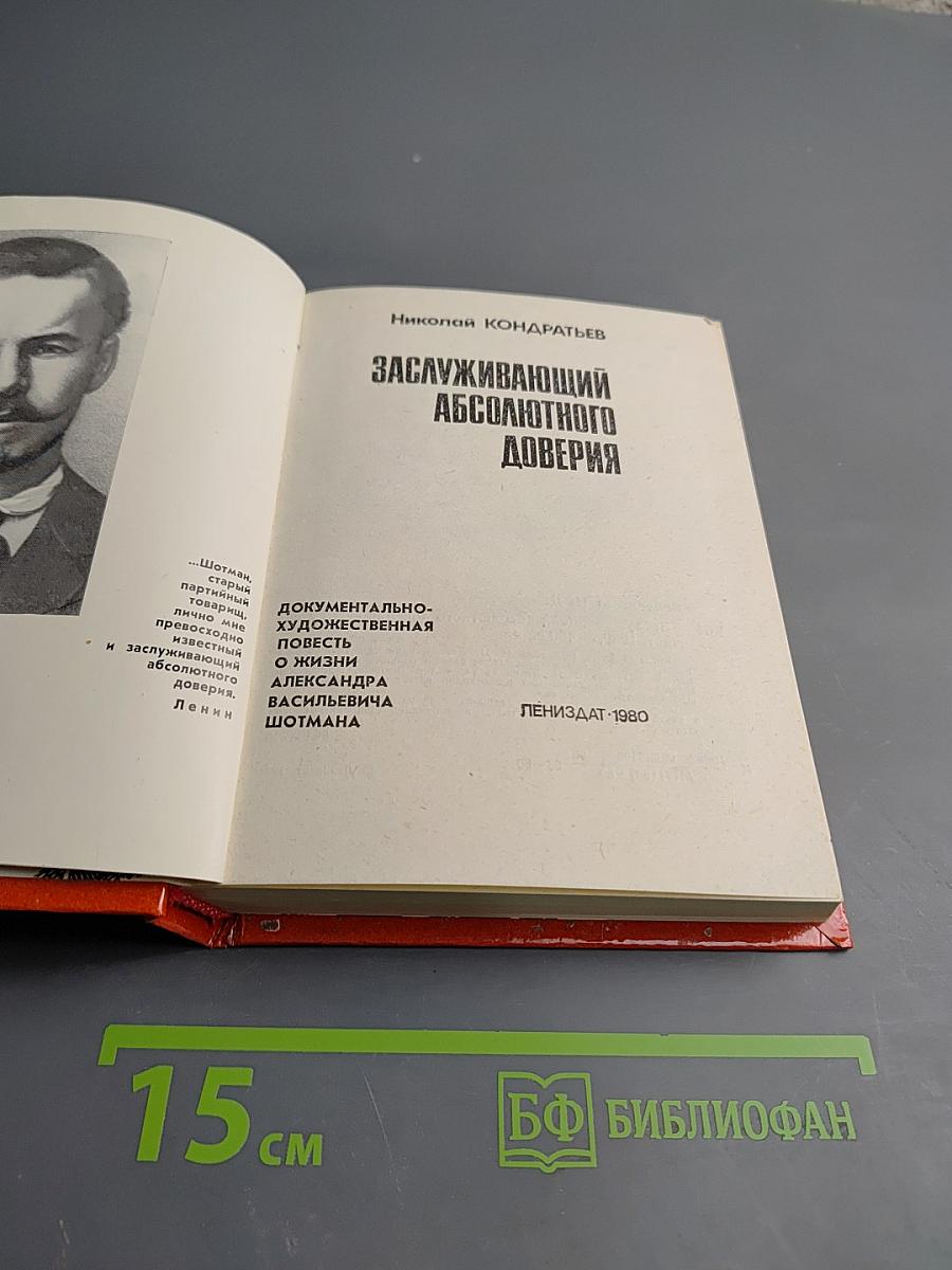 Заслуживающий абсолютного доверия