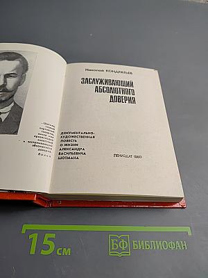 Заслуживающий абсолютного доверия