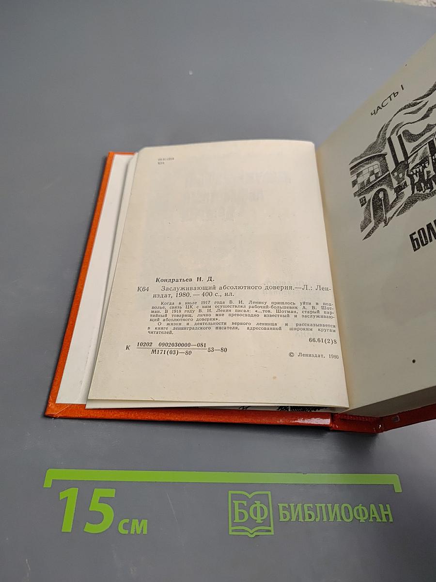 Заслуживающий абсолютного доверия