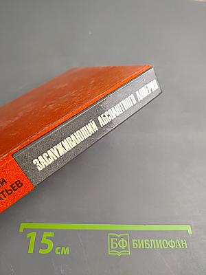 Заслуживающий абсолютного доверия