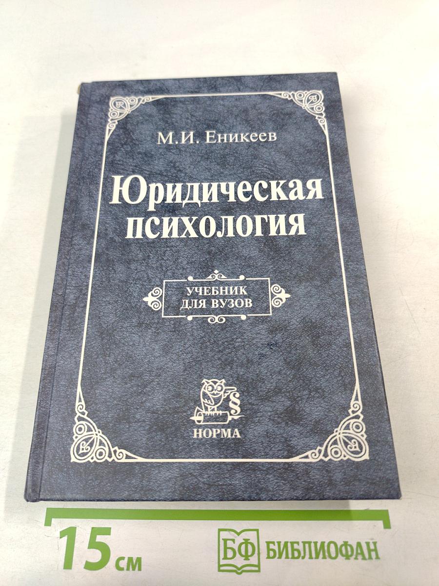 Юридическая психология. Учебник для вузов