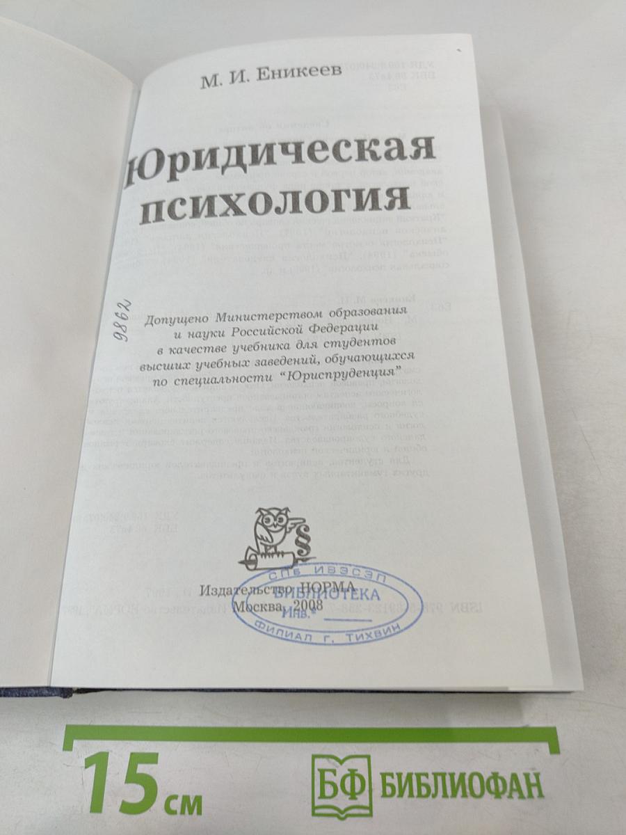 Юридическая психология. Учебник для вузов