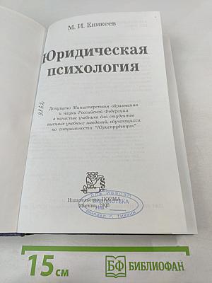Юридическая психология. Учебник для вузов