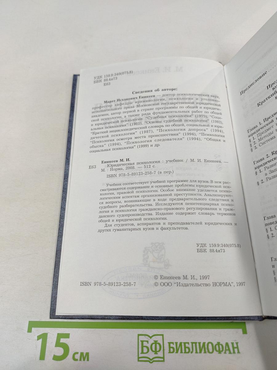 Юридическая психология. Учебник для вузов