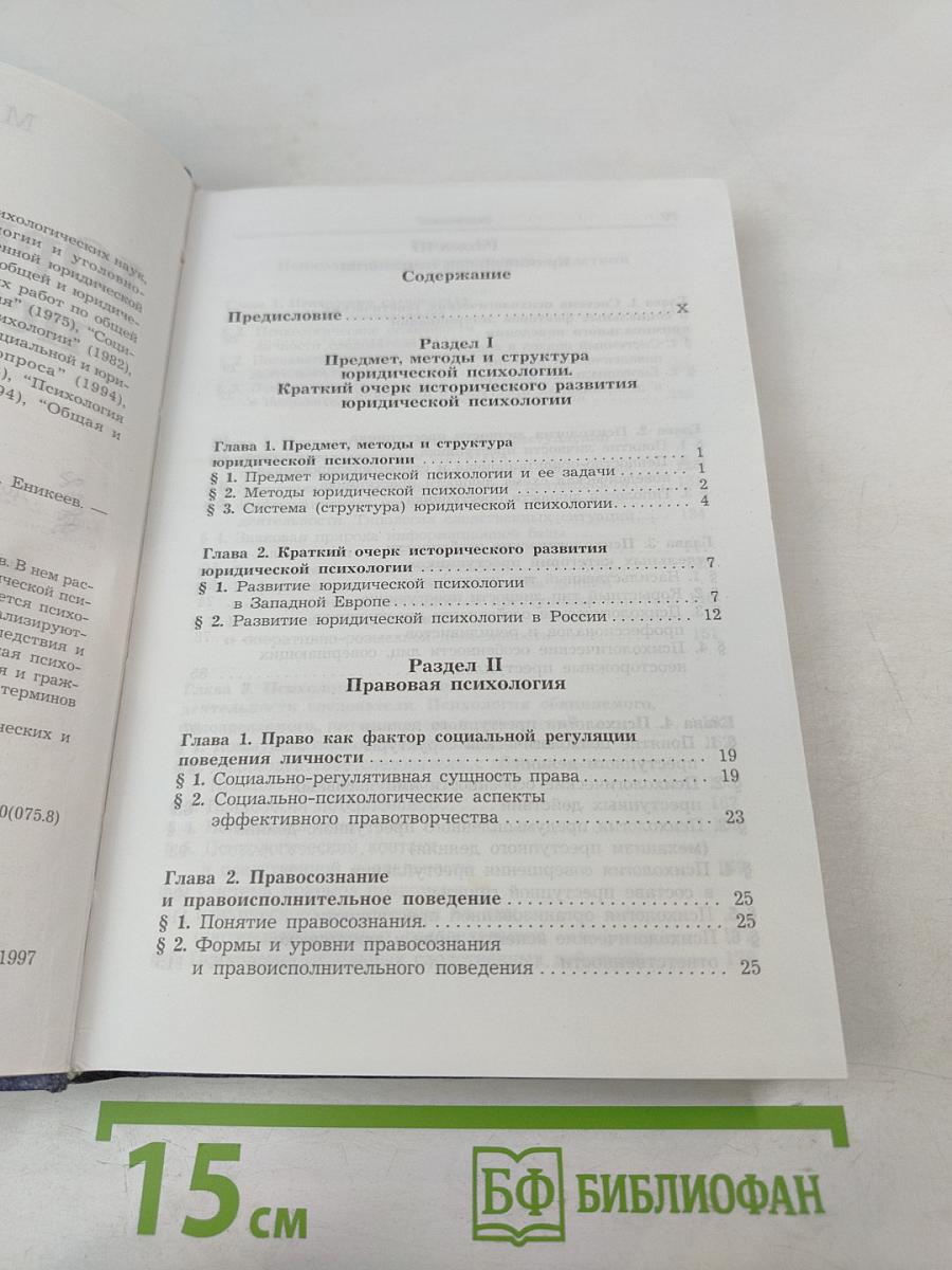 Юридическая психология. Учебник для вузов