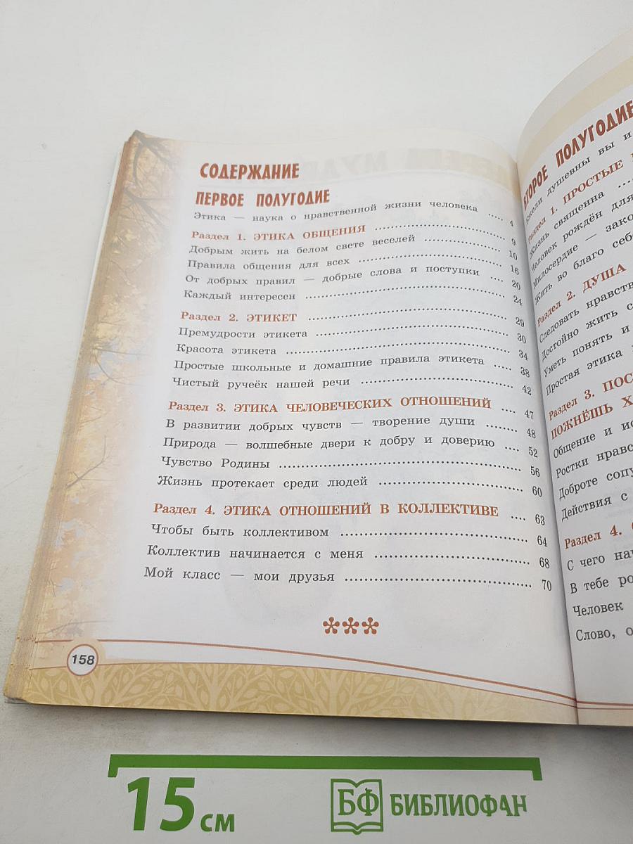 Основы светской этики 4 класс