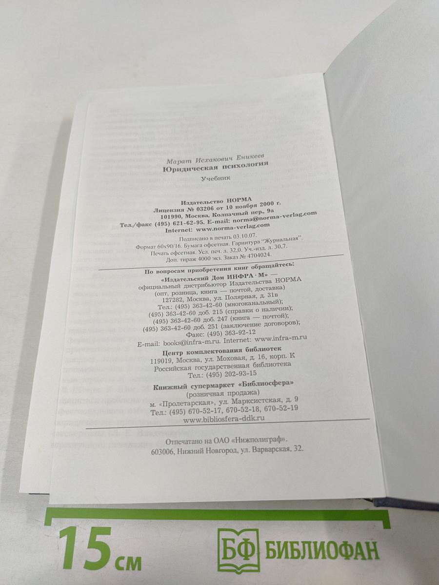 Юридическая психология. Учебник для вузов