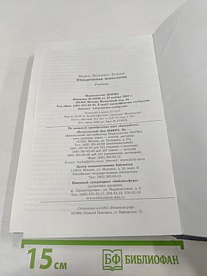 Юридическая психология. Учебник для вузов