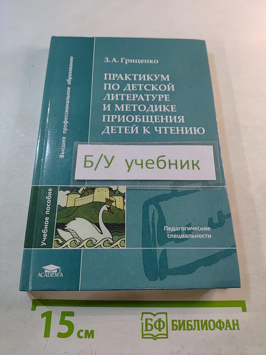 Практикум по детской литературе и методике приобщения детей к чтению