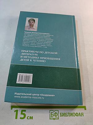 Практикум по детской литературе и методике приобщения детей к чтению