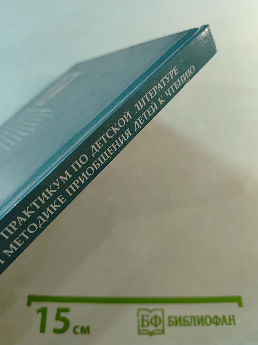 Практикум по детской литературе и методике приобщения детей к чтению