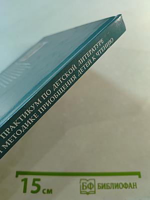 Практикум по детской литературе и методике приобщения детей к чтению