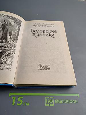 Белорские Хроники