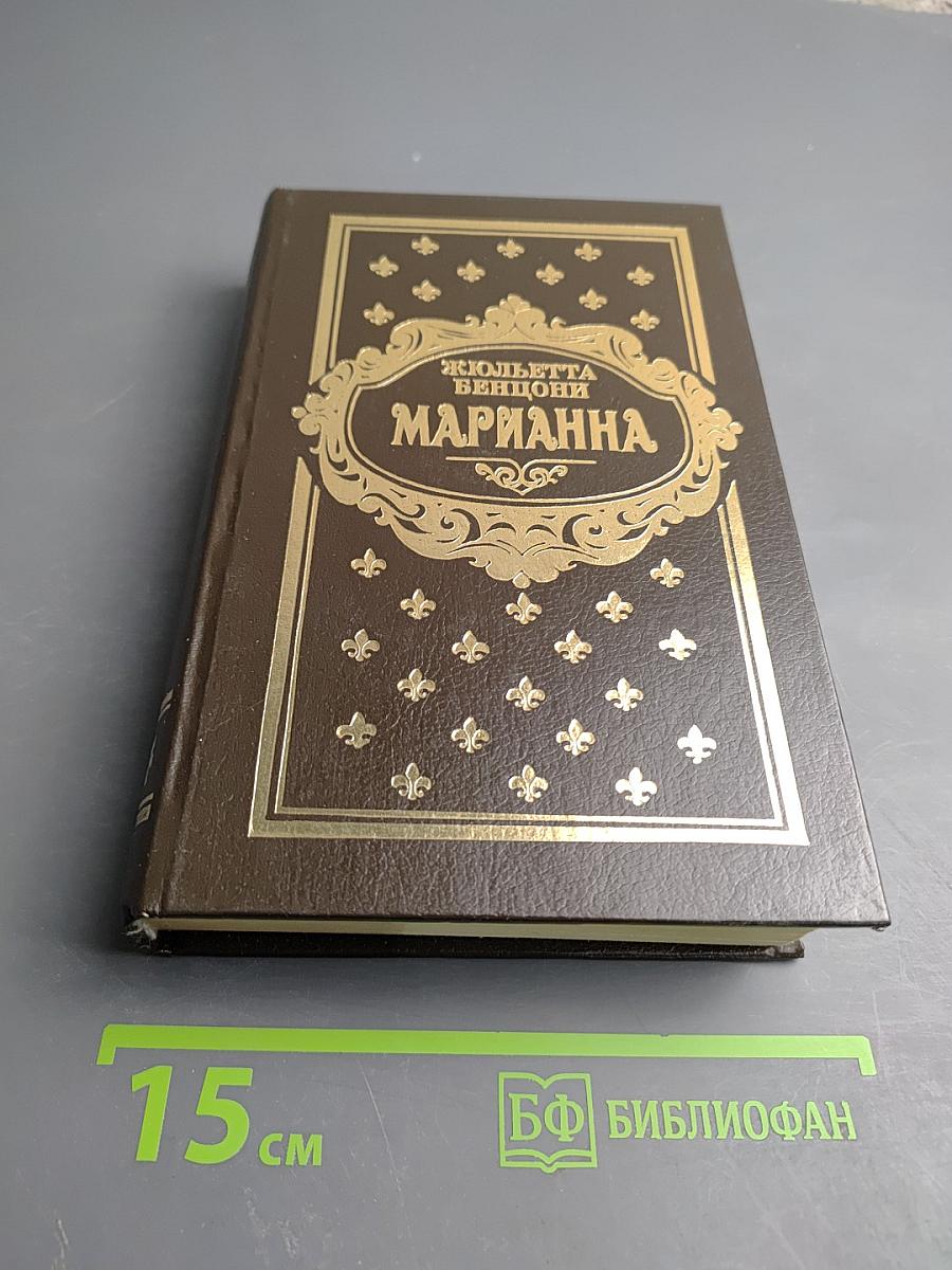 Марианна. Книги 3 и 4