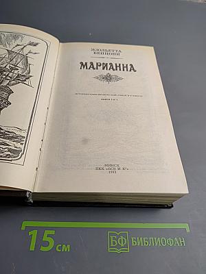 Марианна. Книги 3 и 4