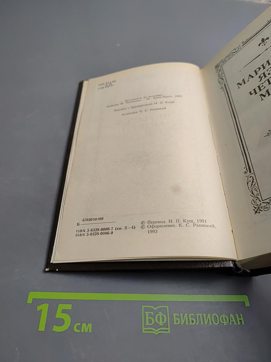 Марианна. Книги 3 и 4