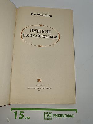 Пушкин в Михайловском