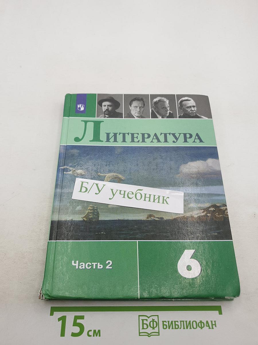 Литература 6 класс Часть 2
