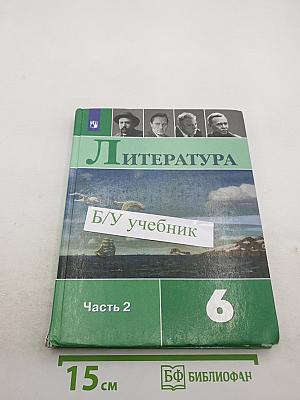 Литература 6 класс Часть 2