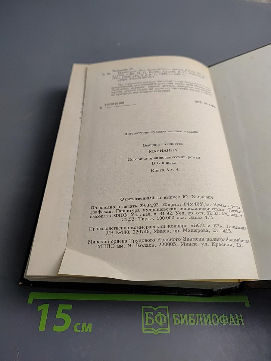 Марианна. Книги 3 и 4