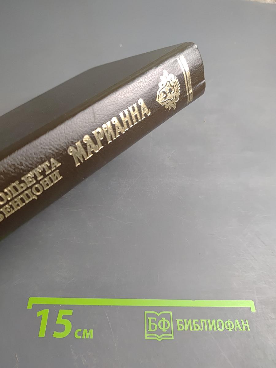 Марианна. Книги 3 и 4