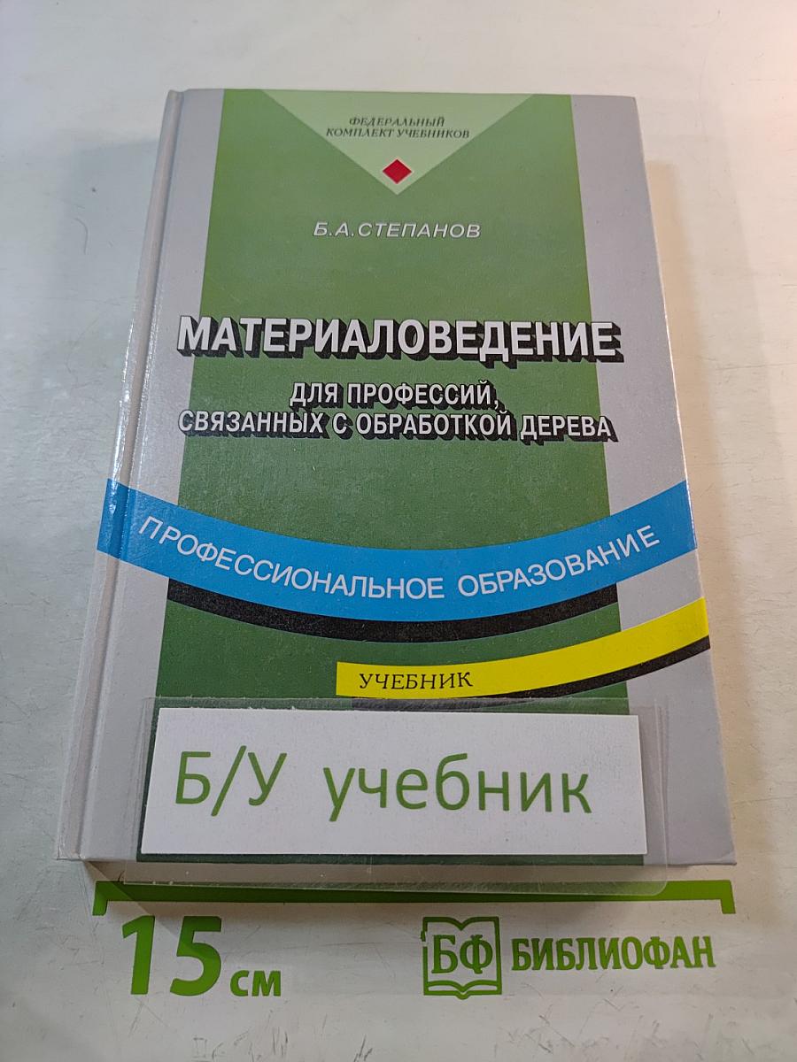 Материаловедение для профессий, связанных с обработкой дерева