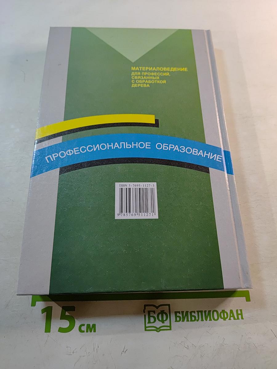 Материаловедение для профессий, связанных с обработкой дерева