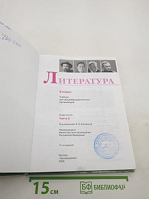 Литература 6 класс Часть 2