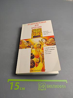 Предназначенная для престола. Церковь как Невеста Христа (Новый подход)