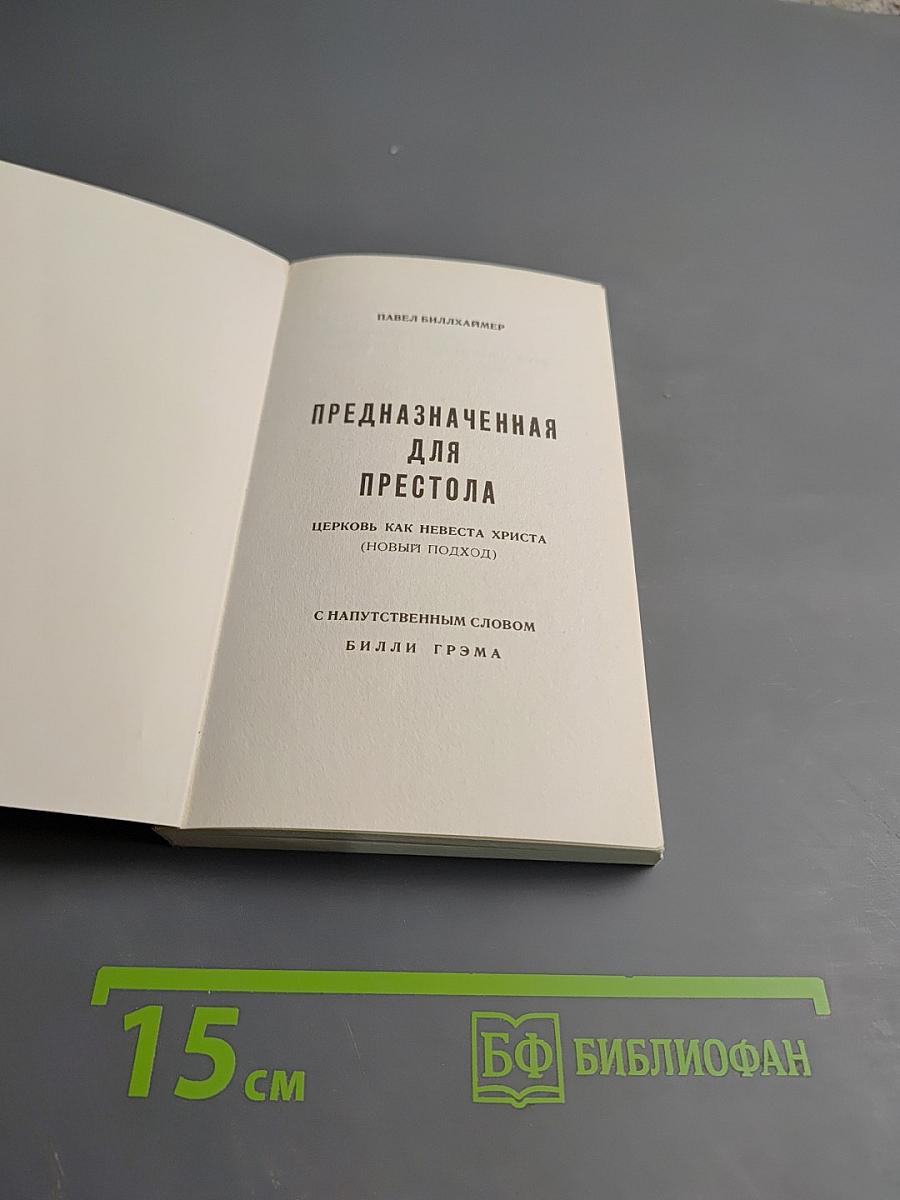 Предназначенная для престола. Церковь как Невеста Христа (Новый подход)